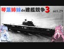 [RtW3]琴葉姉妹de建艦競争3 act.29[Rule the Waves 3]