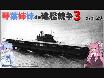 [RtW3]琴葉姉妹de建艦競争3 act.29[Rule the Waves 3]