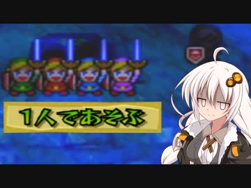【ゼルダの伝説】キズナが試されるソロプレイ  #1【４つの剣+】【VOICEROID実況】