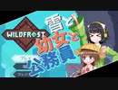 【voiceroid実況】雪と幼女と公務員【Wildfrost】＃１