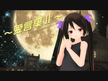 【MMD】黒髪ちゃんで『愛言葉Ⅱ』【あぴミク11周年】【モーション配布あり】