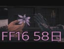 【ファイナルファンタジー16】ドミナント生活　58日目【後編】