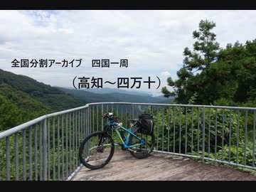 四国一周１１（高知～四万十）