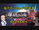 【桜乃そら実況】のんびり防衛軍　M95 待ち伏せ