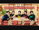 2024年お正月を5人でお祝い！カルマポイントのこと覚えてますか？
