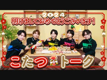 2024年お正月を5人でお祝い！カルマポイントのこと覚えてますか？