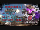 【地球防衛軍6】エアレイダー初期inf縛り M１４７「刻の天秤 後編」