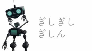 ぎしぎしぎしん/初音ミク