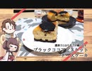 きりたんと作るブラックココアビスケット・チーズケーキ