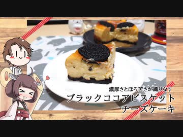 きりたんと作るブラックココアビスケット・チーズケーキ