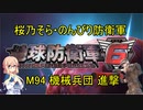 【桜乃そら実況】のんびり防衛軍　M94 機械兵団 進撃