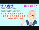 聴いて覚えて！　法人税法　第三編　外国法人の法人税　第五章　恒久的施設に係る取引に係る文書化　を『VOICEROID2 桜乃そら』さんが　音読します（  令和五年十一月二十九日改正バージョン）