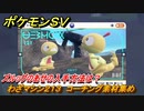 ポケモンＳＶ　わざマシン２１３　コーチング素材集め　ズルッグのあせの入手方法は？　＃２９３　【DLCゼロの秘宝　碧の仮面・藍の円盤】