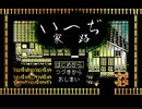 [実況]　奇妙な手袋を頼りに「いへぢ～家路～」をたどる　Part1