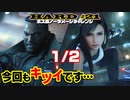 【FF7リメイク】HARD MODE ボス ノーダメージ縛り 第21話(1/2)「アノニマス戦でWリミットフィニッシュを目指す!!」【LIVE配信実況】