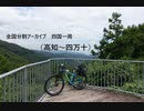 四国一周１２（高知～四万十）