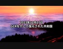 2023年12月27日：GCRを介して復元された共和国