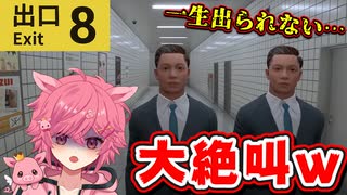 【音量注意】8番出口で大絶叫する豚Vtuberがやばいｗｗｗ 【８番出口リアクション1分動画投稿祭】 【芽來-めいく-】