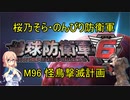 【桜乃そら実況】のんびり防衛軍　M96 怪鳥撃滅計画