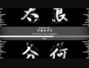 何がしたいのかワカラナイ/I don't wakaranai【Kanonaina】