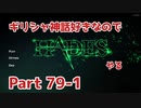 【ゆっくり実況】ギリシャ神話好きなのでHADESやる Part79-1【HADES】