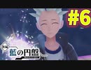 【ポケットモンスタースカーレット】この笑顔には裏がありそう＃6【藍の円盤】