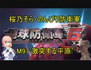 【桜乃そら実況】のんびり防衛軍　M97 激突する平原’
