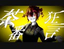 茶番狂言 / karny feat.重音テトSV