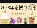 【Crabhome】□2023年をカニのお家で振り返る□【あけおめ帰省】