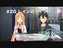 【初見実況】SAO LS実況スタート#20 レインのライブ？【ソードアートオンライン ロスト・ソング】