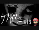 おカイコ様にお願いっ☆【ウツロマユ -Hollow Cocoon-】＃13