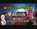 【桜乃そら実況】のんびり防衛軍　M98 誘われる魚影