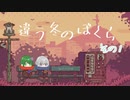 少し、昔を思い出しませんか？【違う冬のぼくら】#1