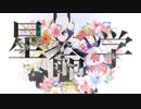 【梟音キリィ・ちゅんこ豆】星命学【UTAUカバー】