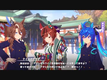 [ウマ娘] [ネガイノカサネ] ネイチャ 振袖をふりふりしながら んまーまー