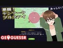【Geo Guesser】地図で遊ぶゲーム！第25回