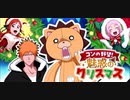 BLEACH ブレソル実況 part3081(コンの野望！魅惑のクリスマス)