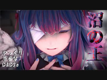 【D&D5e】#7 沼の王【ゆっくり茶番】