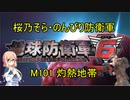 【桜乃そら実況】のんびり防衛軍　M101 灼熱地帯