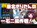 【beatmaniaIIDX】東北きりたんの一石二鳥作戦！Part64【VOICEROID実況】