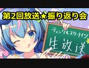 【ティンクルスターナイツ】第2回放送の振り返り会