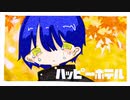 ハッピーホテル / 初音ミク（music video）