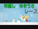 年越し！ゆきうさレース[ブラウザゲーム]
