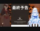 最終予告
