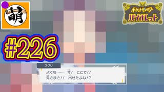 【ゆたポケ旅 藍の円盤編!】ポケットモンスター バイオレットをゆたぁ～りと　#226 [萌黄鮭]