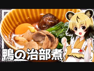 おつかれごはん#143「鴨の治部煮」