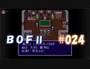やり損ねた名作　ブレスオブファイアⅡを初プレイ【実況プレイ】 part24