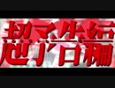 ウルトラトレーラー　歌ってみた　【f96】