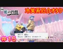 【ポケモンSV　DLC】なんかグルーシャ残念なイケメンになってない？#15【ポケットモンスター スカーレット・バイオレット ゼロの秘宝 後編・藍の円盤】