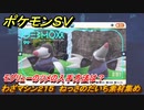 ポケモンＳＶ　わざマシン２１５　ねっさのだいち素材集め　モグリューのツメの入手方法は？　＃３０１　【DLCゼロの秘宝　碧の仮面・藍の円盤】